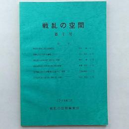 戦乱の空間　◆南信州地域に見る狼煙研究　ほか