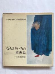 むらさきいろの童画集（中期童画集）：いわさきちひろ作品集5