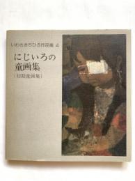 にじいろの童画集（初期童画集）：いわさきちひろ作品集4