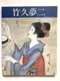竹久夢二展 : 河村コレクション全作品特別公開