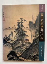 岡山の絵画500年 : 雪舟から国吉まで 開館記念展