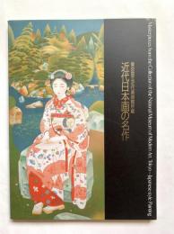 東京国立近代美術館所蔵近代日本画の名作