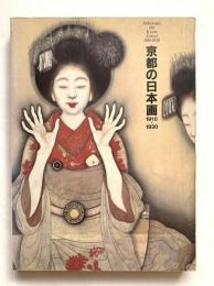 京都の日本画1910-1930 : 大正のこころ・革新と創造