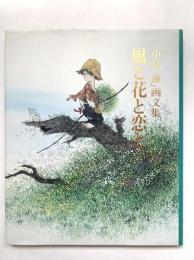 風と花と恋と : 中島潔画文集