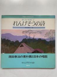 れんげそうの詩 : 想い出の唱歌2