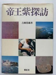 帝王紫探訪