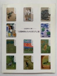 「京都画壇11人の巨匠たち」展