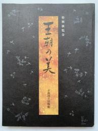 王朝の美 : 特別展覧会