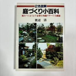 庭づくり小百科　庭をつくるうえで必要な知識のすべてを網羅
