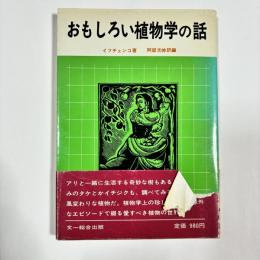 おもしろい植物学の話
