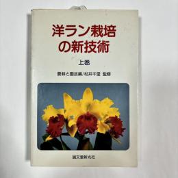 洋ラン栽培の新技術　【上下巻揃】