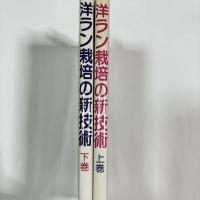 洋ラン栽培の新技術　【上下巻揃】