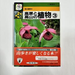 検索入門高原と高山の植物　３