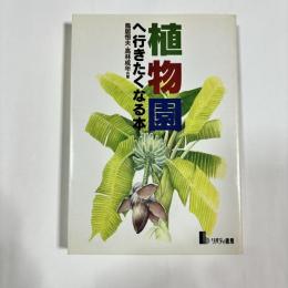 植物園へ行きたくなる本