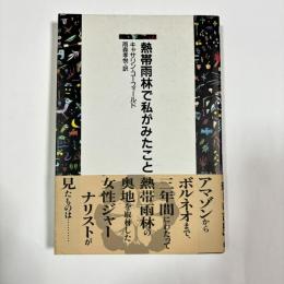 熱帯雨林で私がみたこと