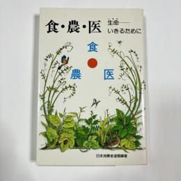 食・農・医 : 生命-いきるために
