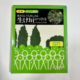 庭木としても楽しめる生け垣のつくり方