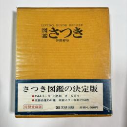 図鑑 さつき