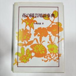 花の園芸用語事典