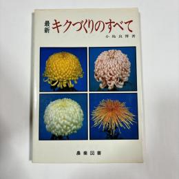 最新　キクづくりのすべて
