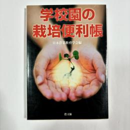 学校園の栽培便利帳