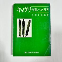 キュウリ : 作型とつくり方