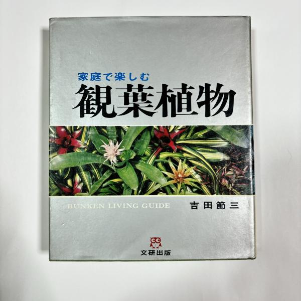 Amazon.co.jp: 661027「園芸植物図譜」浅山英一 太田洋愛 二口