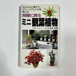 部屋に飾るミニ観葉植物 : かんたんに育てて、グリーンアレンジを楽しむ