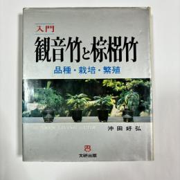 入門観音竹と棕梠竹 : 品種・栽培・繁殖