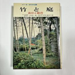 竹と庭 : -栽培と観賞-