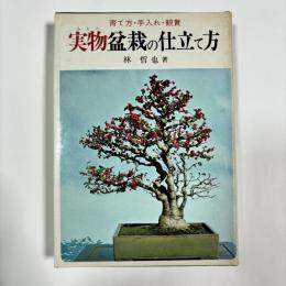 実物盆栽の仕立て方 : 育て方・手入れ・観賞