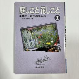 庭しごと花しごと