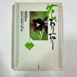 花おりおり : 愛蔵版　その二