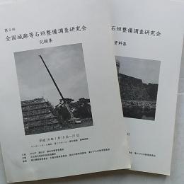 第9回　全国城跡等石垣整備調査研究会　「記録集」「資料集」2冊揃