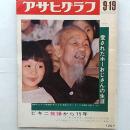 アサヒグラフ　　1969年９月19日号　◆愛されたホーおじさんの生涯　◆ビキニ被爆から15年