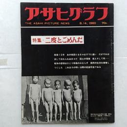 アサヒグラフ1960年(昭和35)8月14日号　◆特集・二度とごめんだ