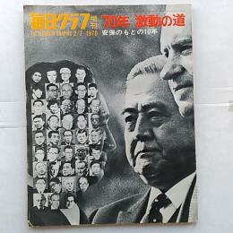 毎日グラフ　1970年2月7日号　◆70年　激動の道　安保のもとの10年