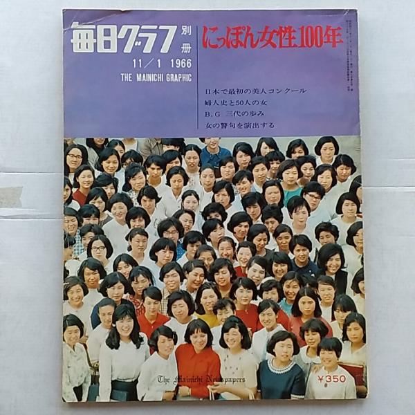 毎日グラフ 別冊 1966年11月1日号 ◇にっぽん女性100年 / 古本、中古本