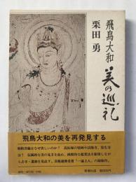 飛鳥大和・美の巡礼
