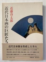 近代日本画の巨匠たち