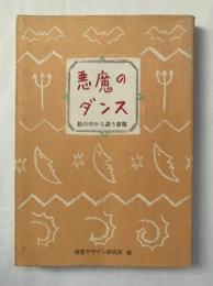悪魔のダンス : 絵の中から誘う悪魔