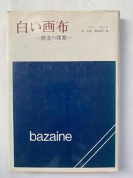白い画布 : 創造の深淵