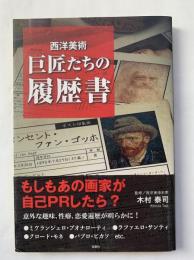 西洋美術巨匠たちの履歴書