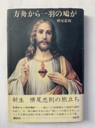 方舟から一羽の鳩が