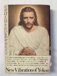 なぜぼくはここにいるのか