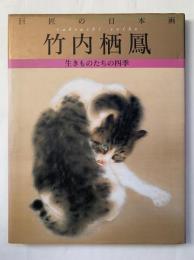 巨匠の日本画 [1] 竹内栖鳳 : 生きものたちの四季（復刻版）