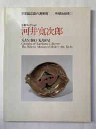 川勝コレクション　河井寛次郎：京都国立近代美術館所蔵品目録1