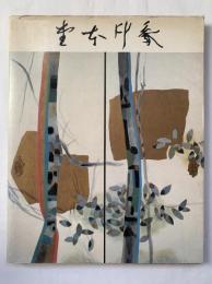 堂本印象展 : 美の遍歴