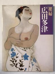 広田多津 : 裸婦