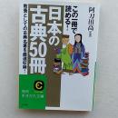 この一冊で読める!「日本の古典50冊」 ＜知的生きかた文庫＞